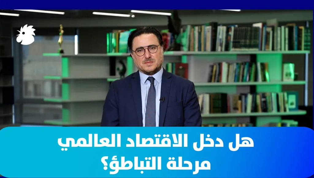 الدكتور فؤاد زمكحل: هل دخل الاقتصاد العالمي مرحلة التباطؤ؟