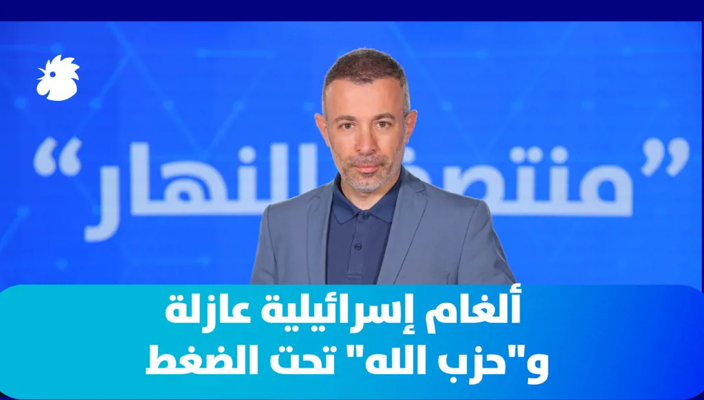 في "منتصف النهار" اليوم: ألغام إسرائيلية عازلة و"حزب الله" تحت الضغط