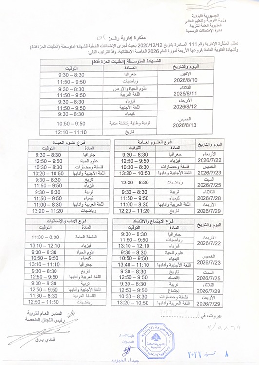 جدول الامتحانات. (وزارة التربية)