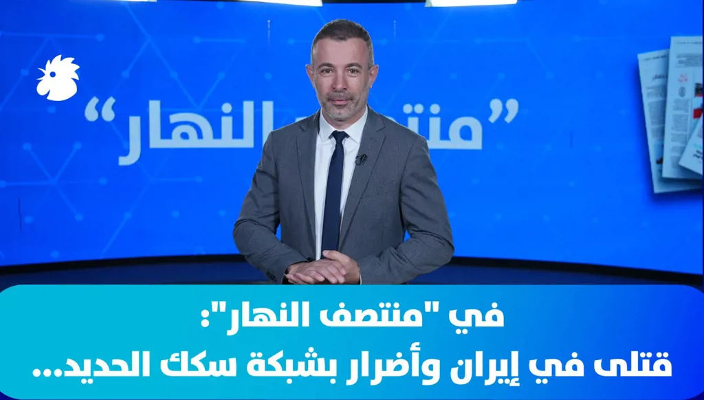 في "منتصف النهار": قتلى في إيران وأضرار بشبكة سكك الحديد...