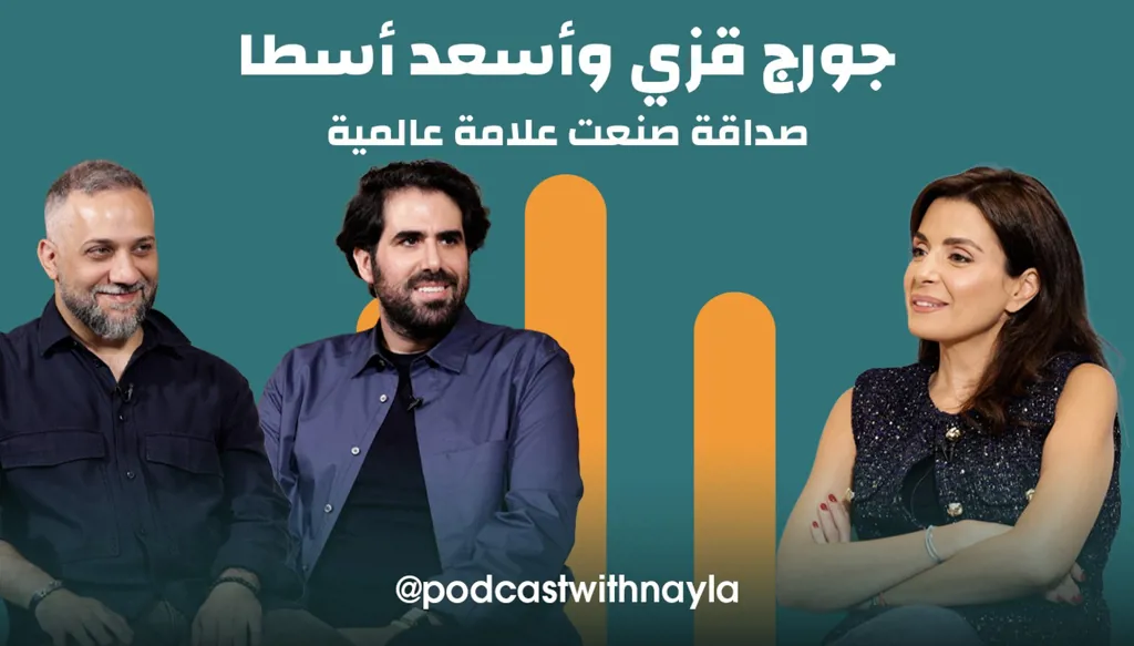 جورج قزي وأسعد أسطا في بودكاست مع نايلة: ثنائي جمعته الصداقة ووحدة الإبداع