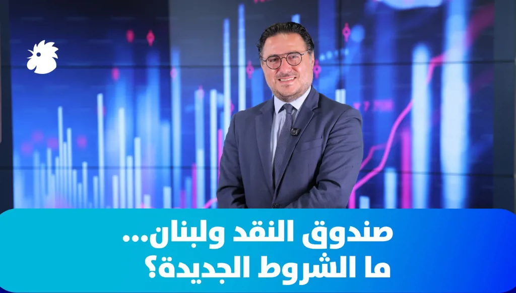 صندوق النقد ولبنان... ما الشروط الجديدة؟