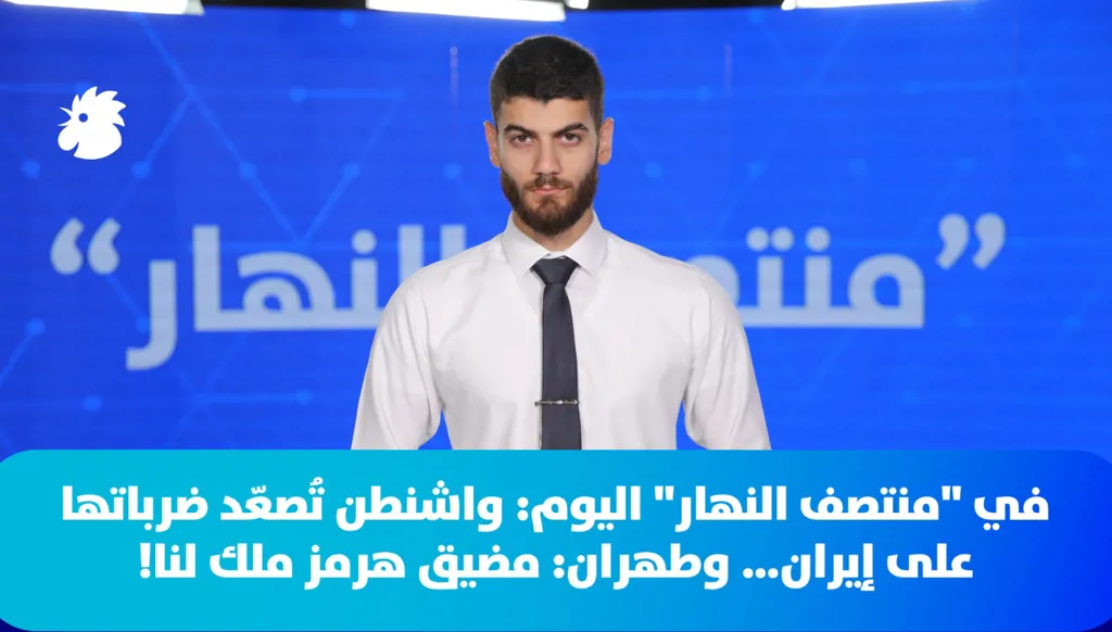 في "منتصف النهار" اليوم: واشنطن تُصعّد ضرباتها على إيران… وطهران: مضيق هرمز ملك لنا!