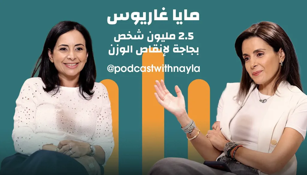 مايا غاريوس في "بودكاست مع نايلة": بين شغف التغذية وخرافات "الترند"
