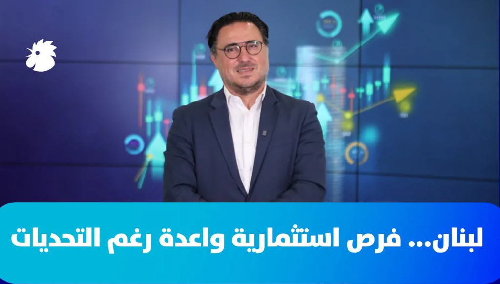 لبنان... فرص استثمارية واعدة رغم التحديات