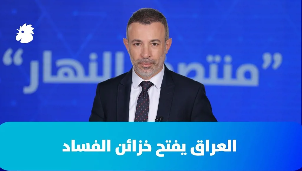 ‎في "منتصف النهار" اليوم: حرب إيران... والعراق يفتح خزائن الفساد