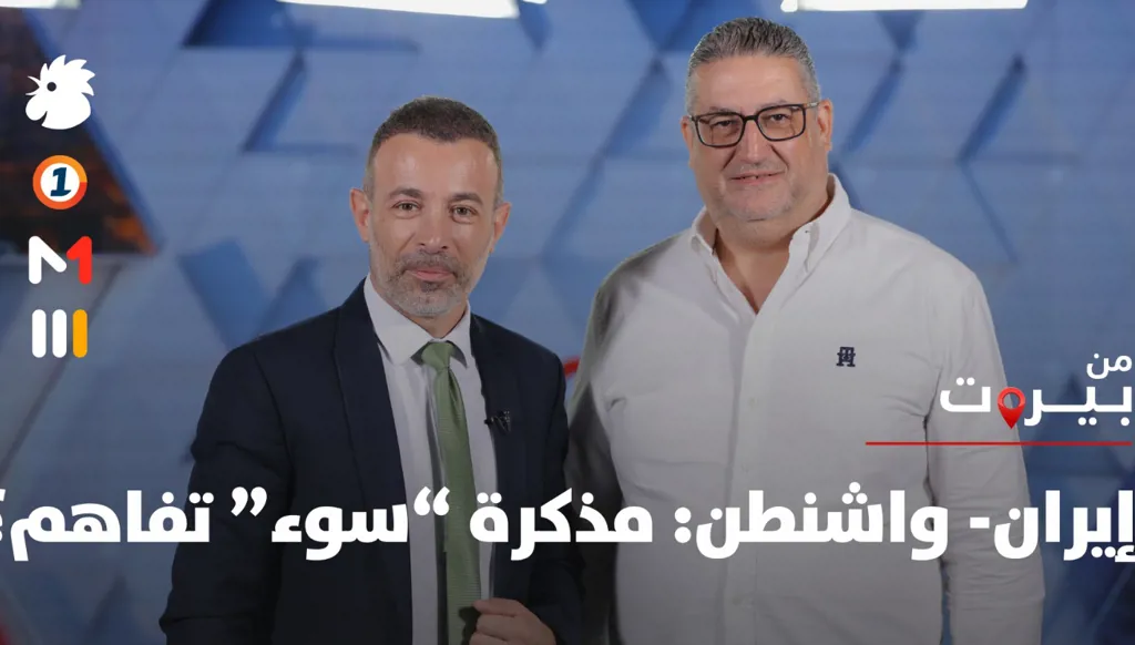 إيران- واشنطن: مذكرة "سوء" تفاهم؟