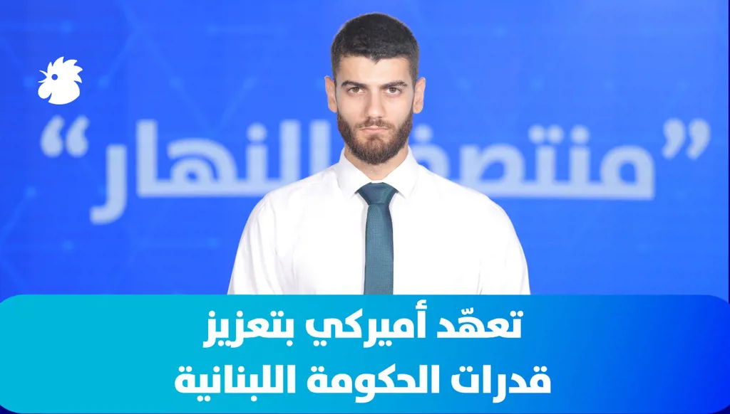 في "منتصف النهار": تعهّد أميركي بتعزيز قدرات الحكومة اللبنانية وإعادة فتح الأجواء بين لبنان وأميركا
