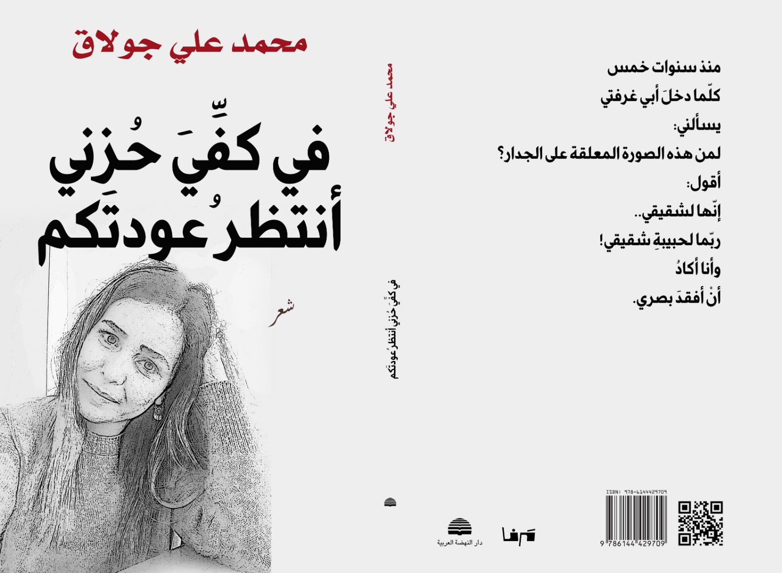 غلاف المجموعة الشعرية.