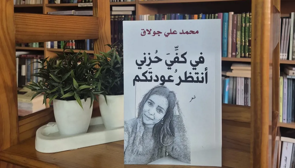 من حكايا الكبار إلى قصائد الحنين: محمد علي جولاق يدخل عالم الشعر