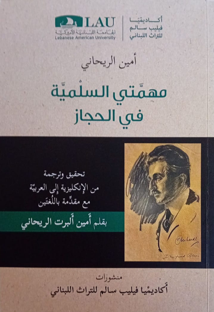 غلاف كتاب “مهمّتي السلمية في الحجاز“ لأمين الريحاني.