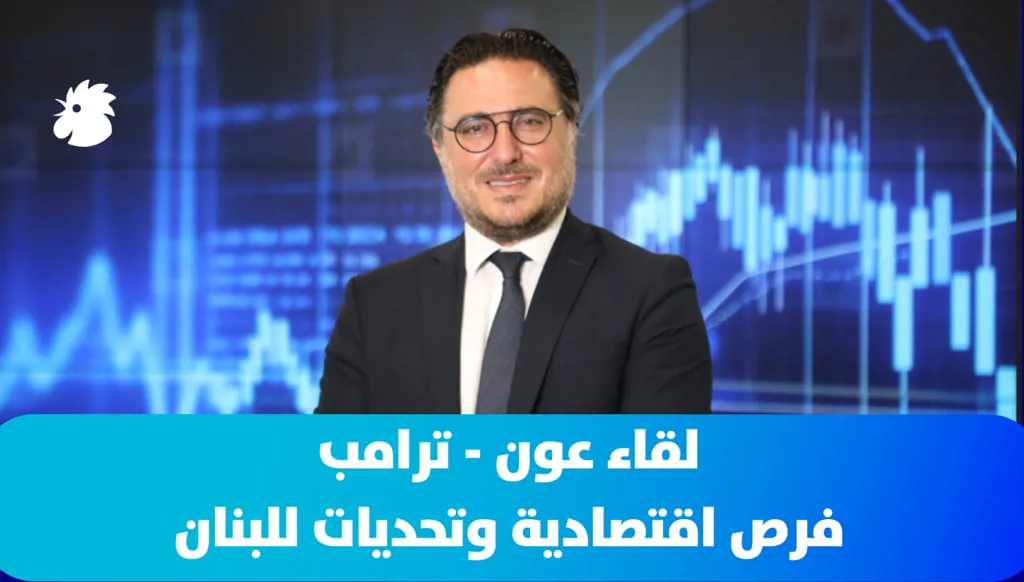 زيارة عون إلى واشنطن... فرص اقتصادية للبنان؟