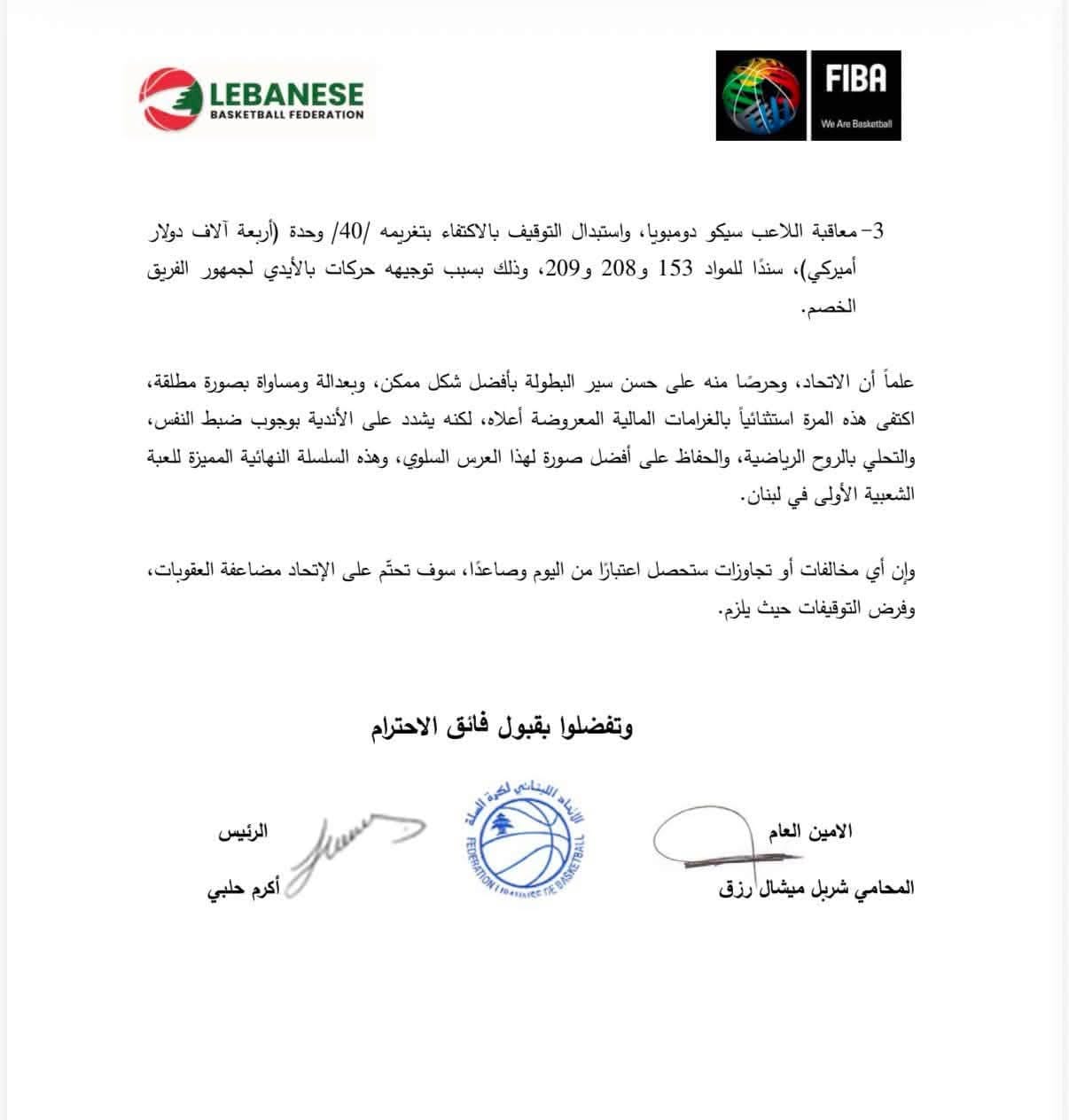 بيان الاتحاد اللبناني لكرة السلة. (وكالات)