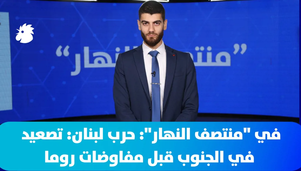 في "منتصف النهار": حرب لبنان: تصعيد في الجنوب قبل مفاوضات روما
