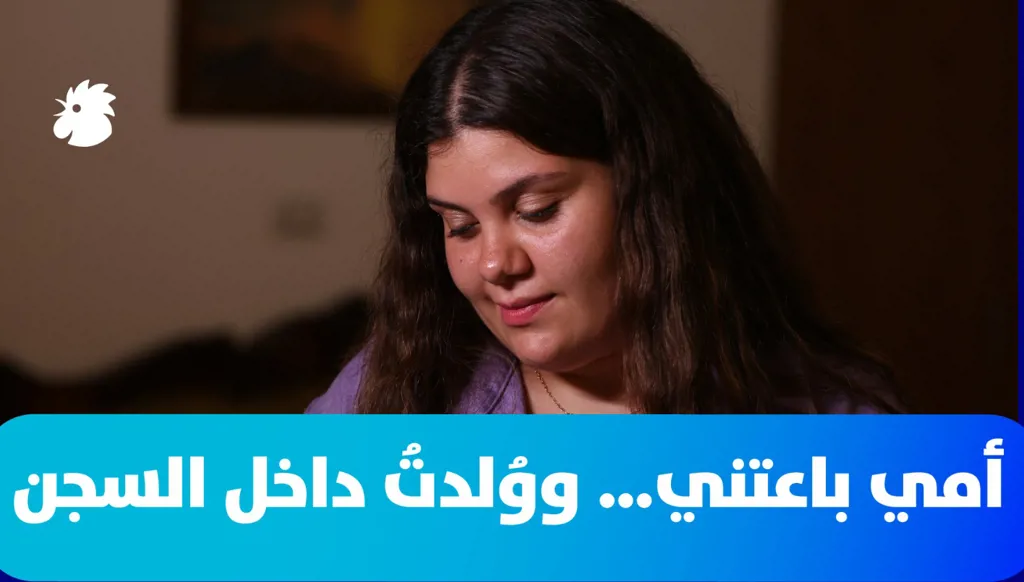 "أمي باعتني… ووُلدتُ داخل السجن"
