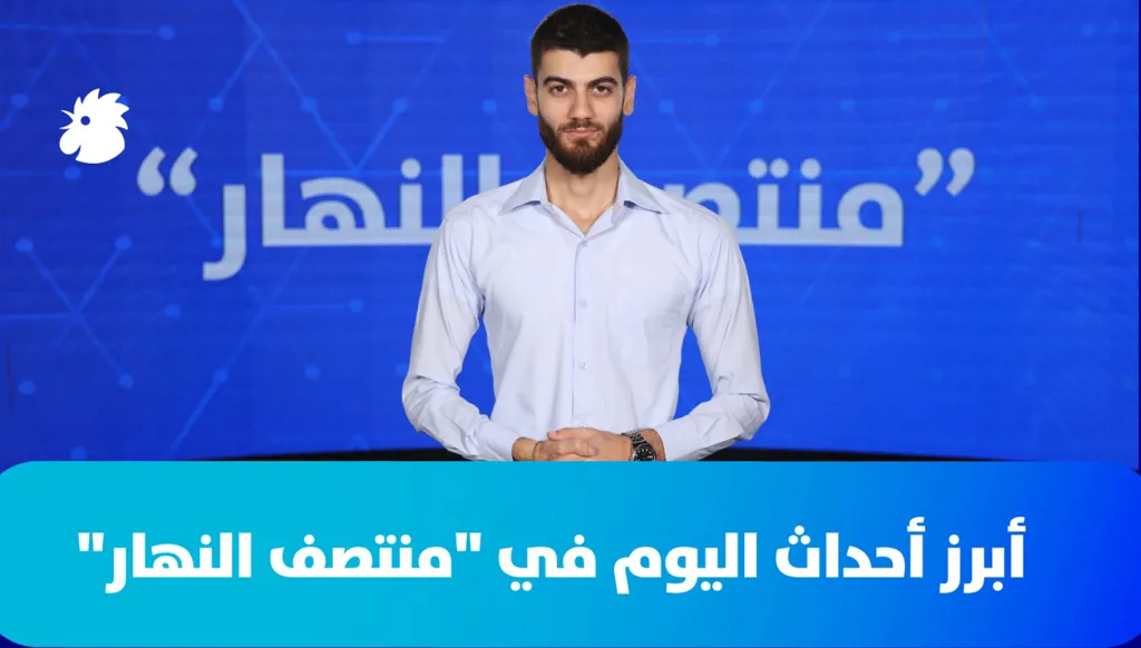 منتصف النهار: أبرز تطورات لبنان والمنطقة