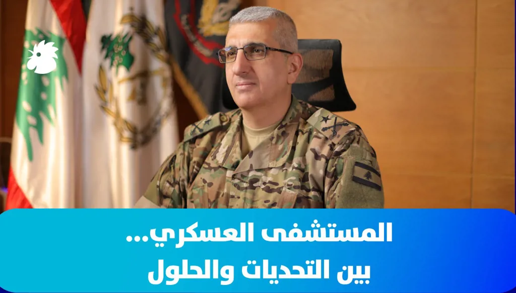 المستشفى العسكري... بين التحديات والحلول