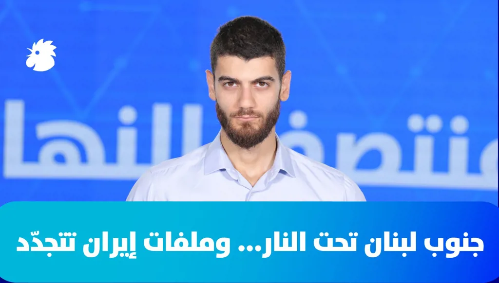 منتصف النهار: تصعيد جنوباً... ومفاوضات لبنان وإيران على الطاولة