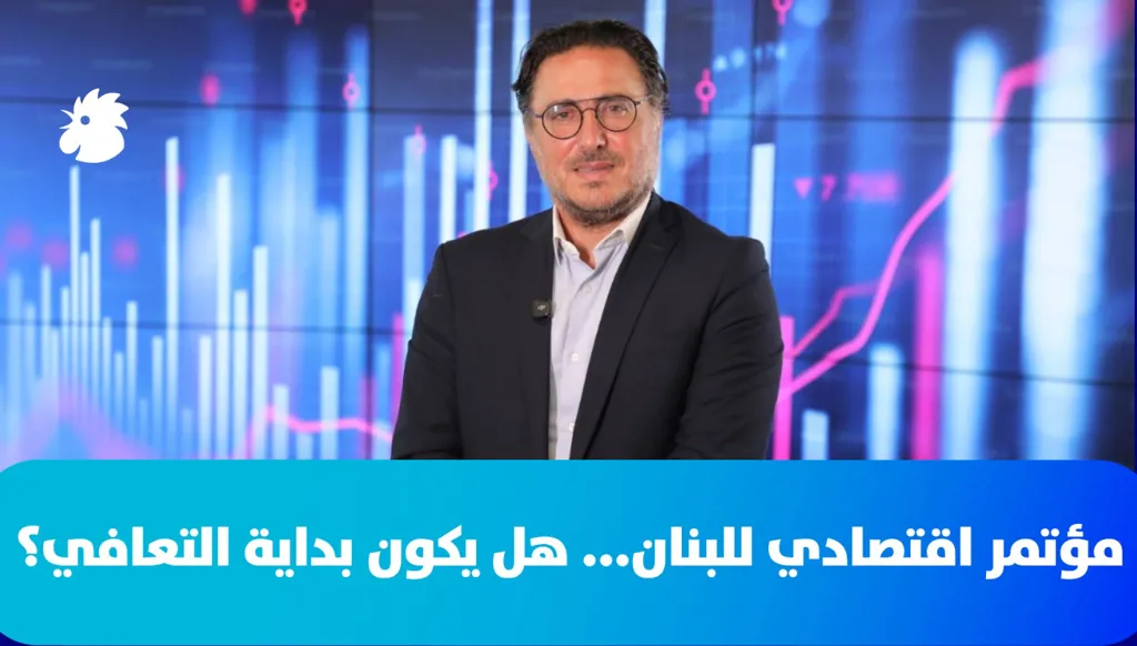 هل يتحضّر لبنان لمؤتمر اقتصادي بدعم دولي؟