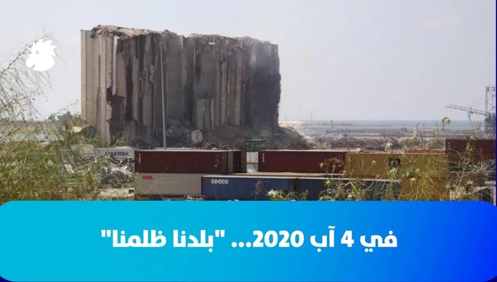 في 4 آب 2020... "بلدنا ظلمنا"