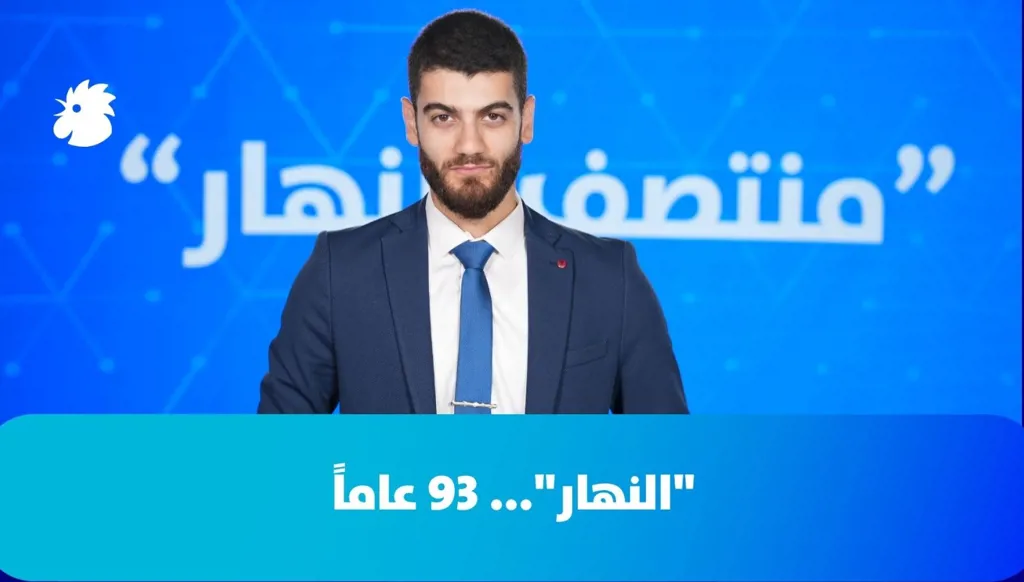 "النهار" في عيدها الـ93 (فيديو)