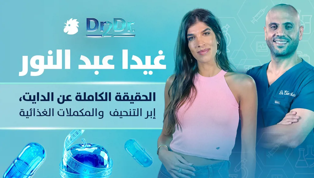 إبر التنحيف والمكملات الغذائية... الحقيقة الكاملة عن الدايت
