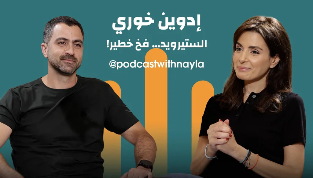 إدوين خوري في "بودكاست مع نايلة": الصحّة تبدأ من العقل... والرياضة تكملها