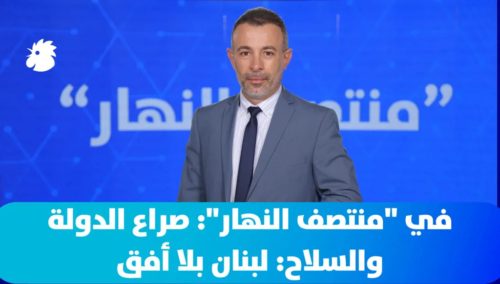 ‎في "منتصف النهار":  صراع الدولة والسلاح: لبنان بلا أفق