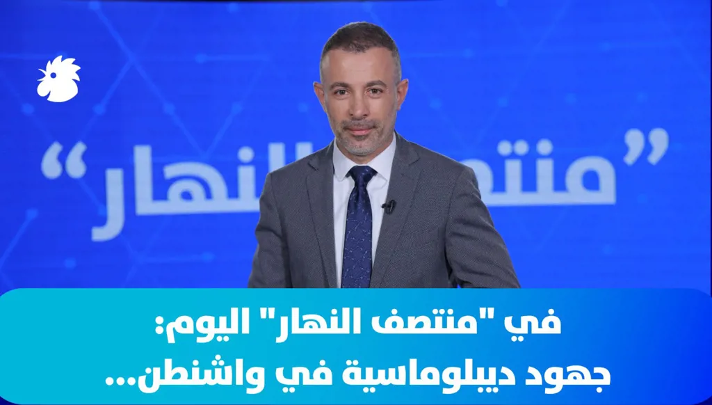 ‎في "منتصف النهار" اليوم: جهود ديبلوماسية في واشنطن... (فيديو)