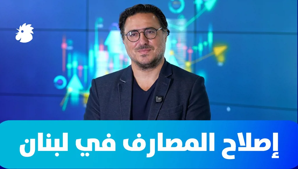 إصلاح المصارف في لبنان: هل يتوافق القانون مع متطلبات صندوق النقد؟