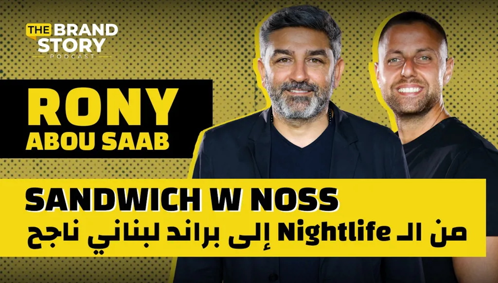 قصة SANDWICH W NOSS... كيف بنى روني أشهر البراندات اللبنانية؟