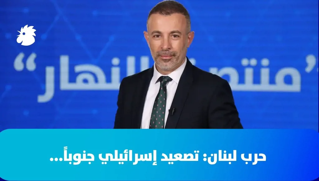 في "منتصف النهار" اليوم- حرب لبنان: تصعيد إسرائيلي جنوباً...