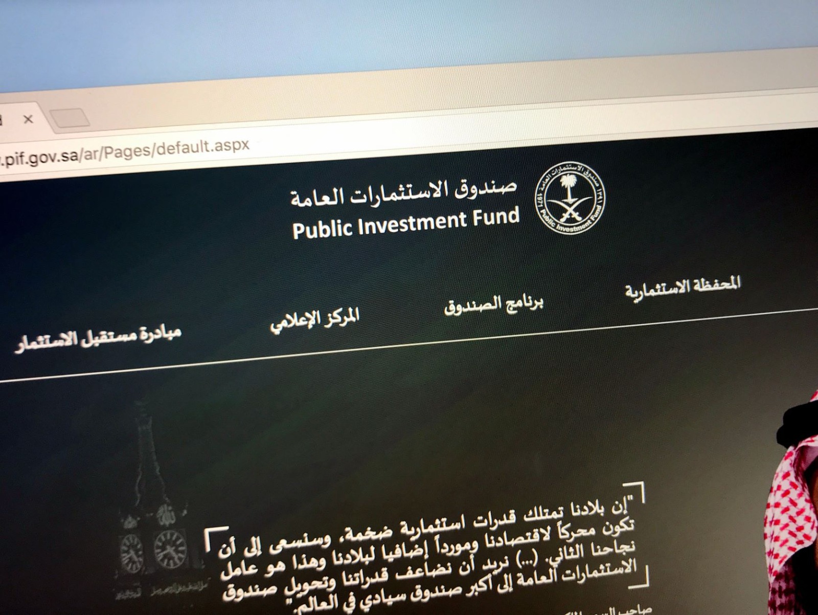 صورة أرشيفية لموقع صندوق الاستثمارات العامة على الانترنت