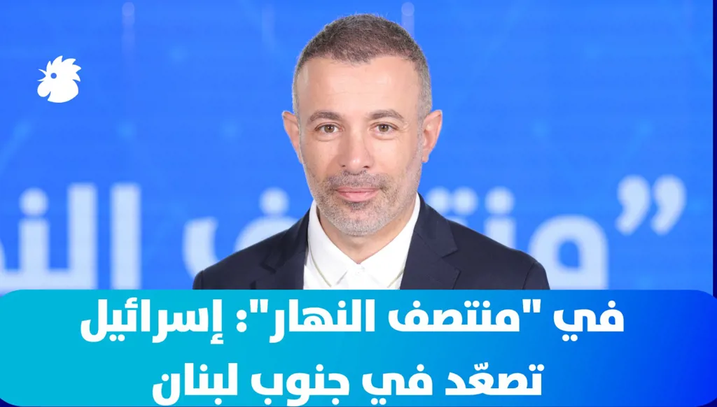 في "منتصف النهار": إسرائيل تصعّد في جنوب لبنان