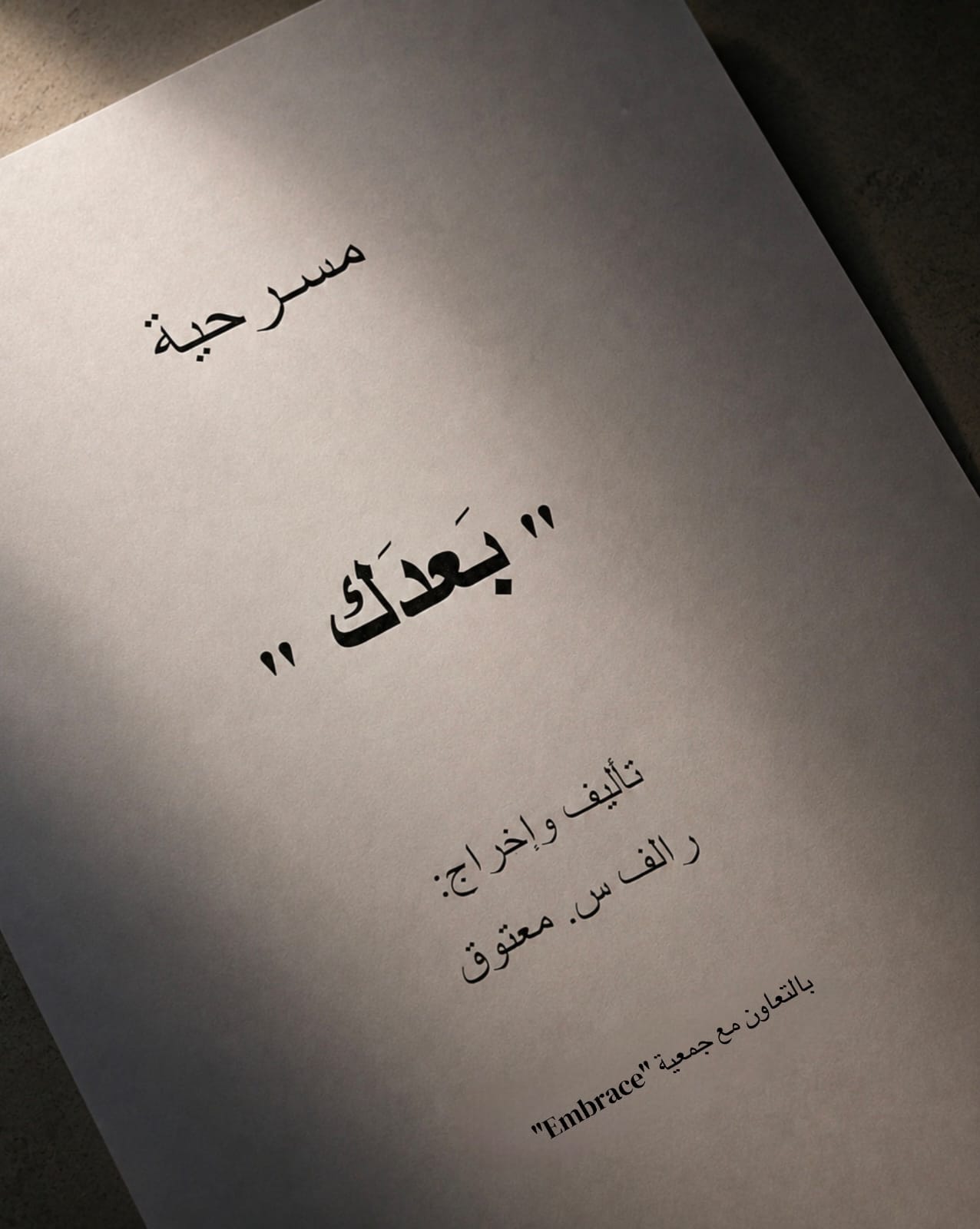 مسرحية بَعدَك.