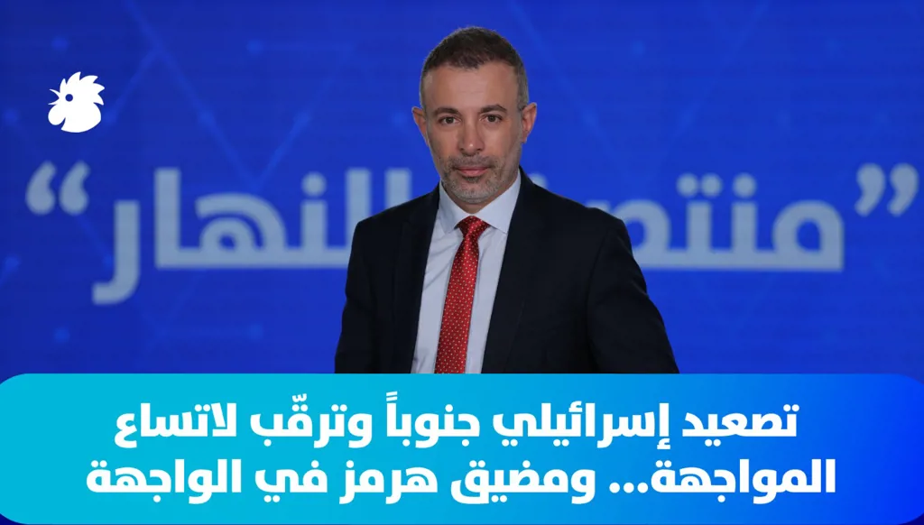 في "منتصف النهار" اليوم -  حرب لبنان: التصعيد الإسرائيلي يتواصل جنوباً... وترقّب لاحتمال اتساع المواجهة
