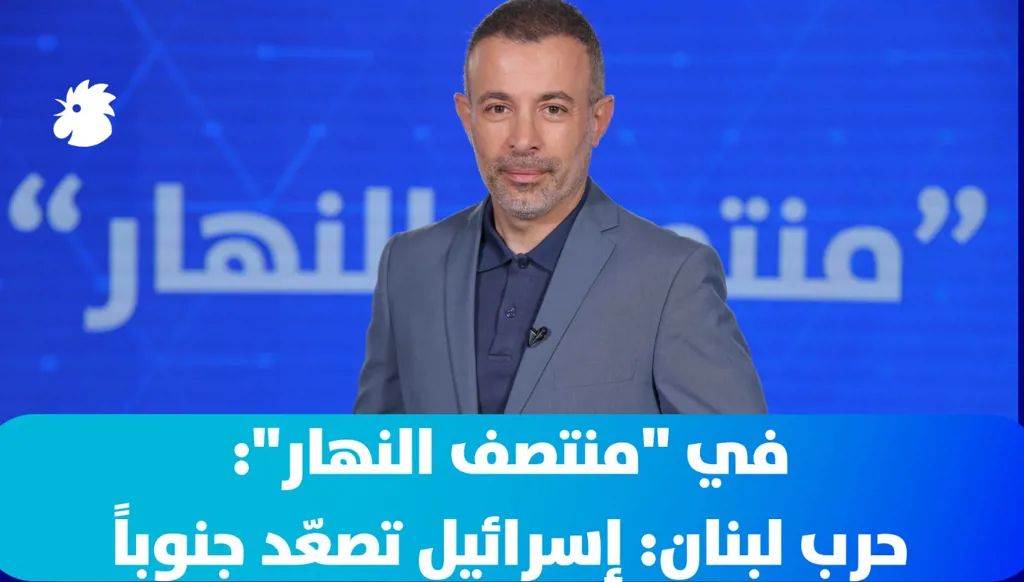 في "منتصف النهار":  حرب لبنان: إسرائيل تصعّد جنوباً