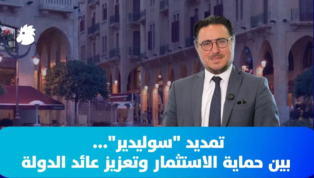 تمديد "سوليدير"... بين حماية الاستثمار وتعزيز عائد الدولة