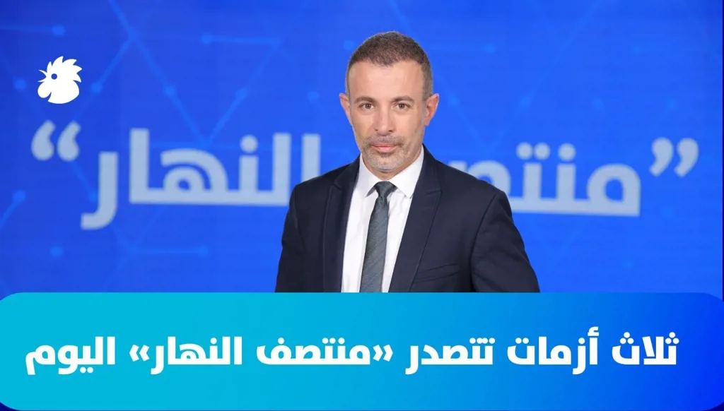 ثلاث أزمات تتصدر "منتصف النهار" اليوم (فيديو)