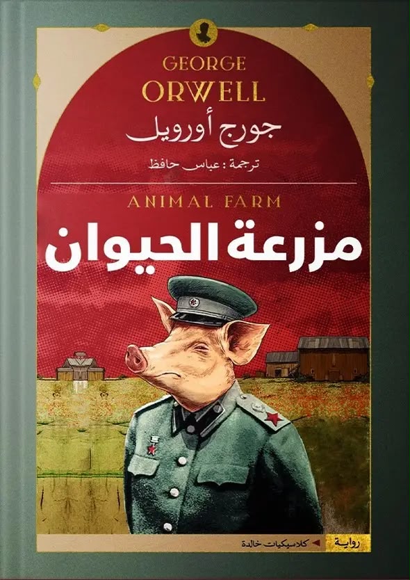 كتاب مزرعة الحيوان.
