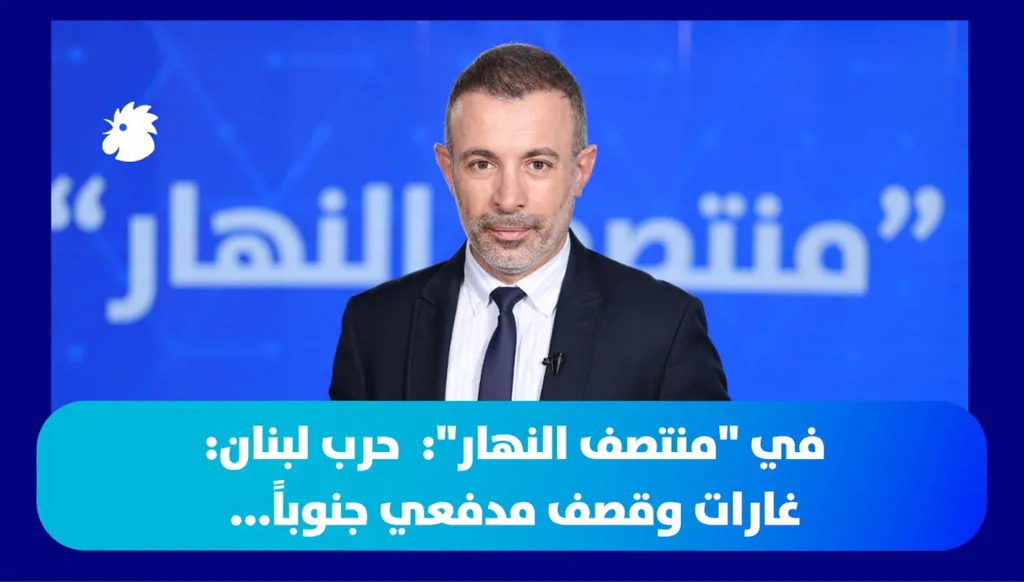 ‎في "منتصف النهار": حرب لبنان: غارات وقصف مدفعي جنوباً