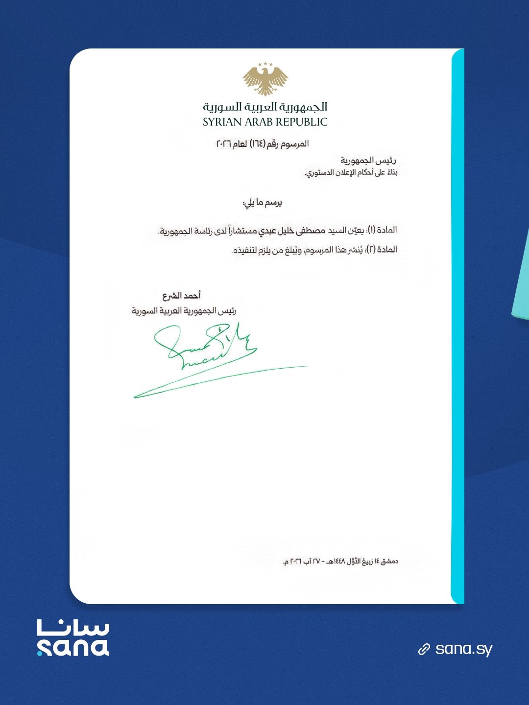 مرسوم الشرع. (سانا)