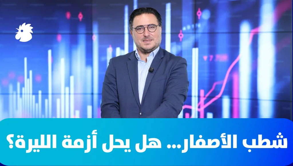 شطب الأصفار… هل يحل أزمة الليرة اللبنانية؟