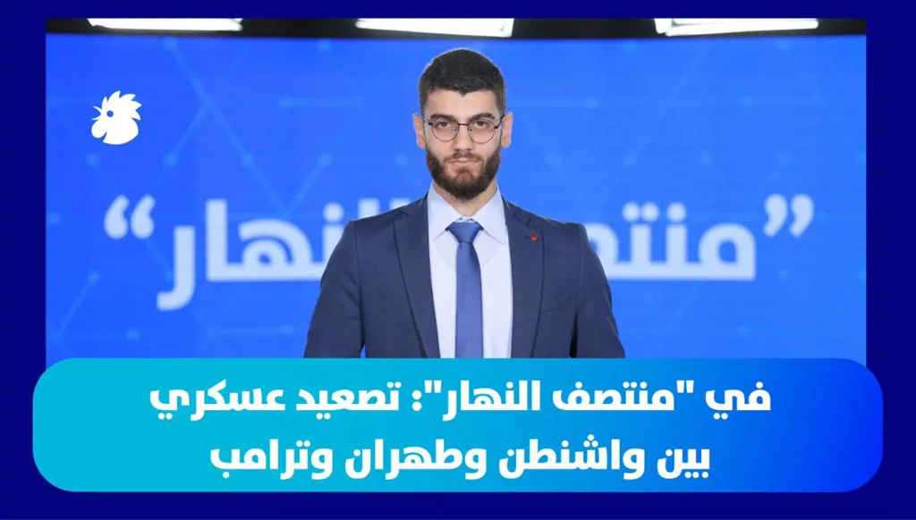 في "منتصف النهار":  تصعيد عسكري بين واشنطن وطهران وترامب