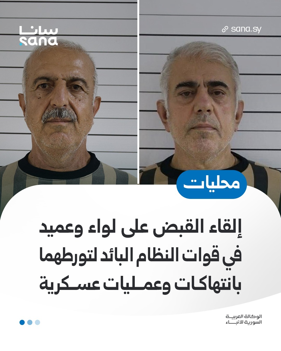 صورة نشرتها وكالة سانا للموقوفين. 