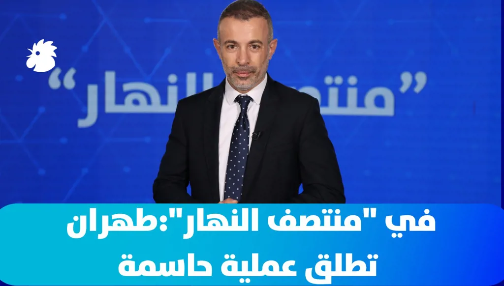 في "منتصف النهار":  حرب إيران: طهران تطلق "عملية حاسمة"