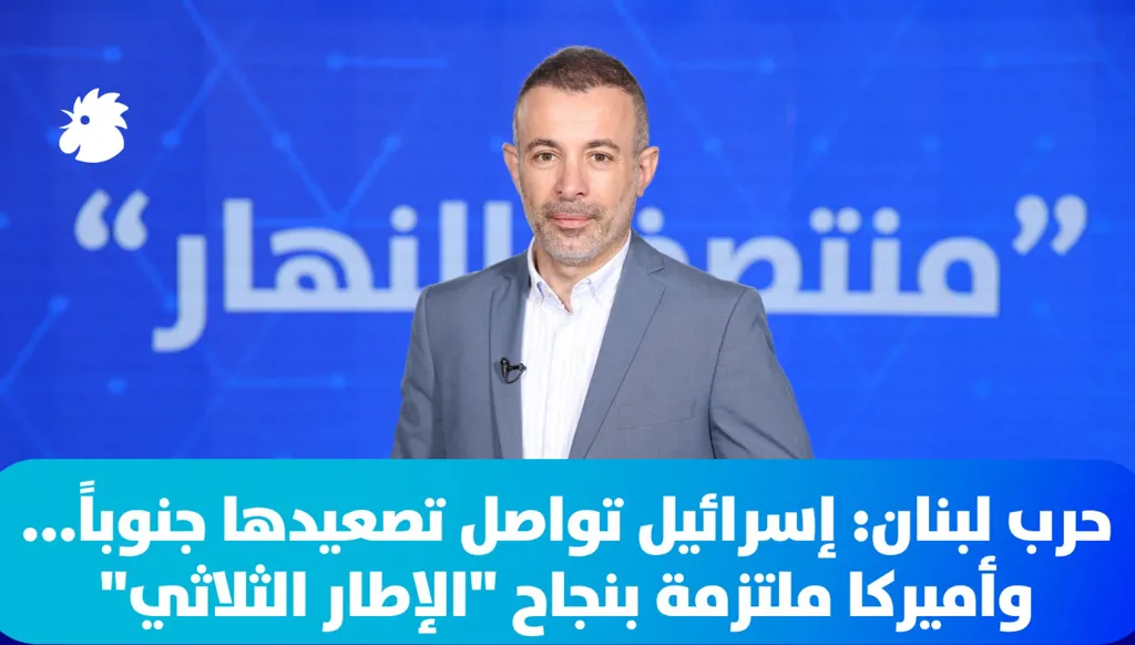 في "منتصف النهار" اليوم: حرب لبنان: إسرائيل تواصل تصعيدها جنوباً