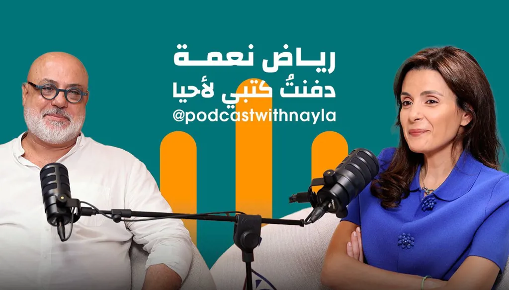 رياض نعمة في "بودكاست مع نايلة": الفن ذاكرة في مواجهة الخوف والنسيان