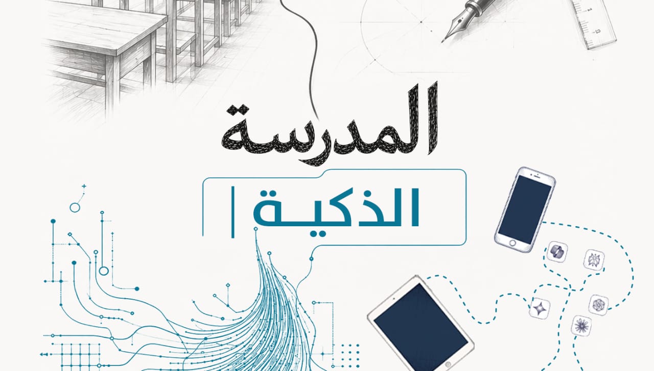 المدرسة الذكية (تصميم النهار).