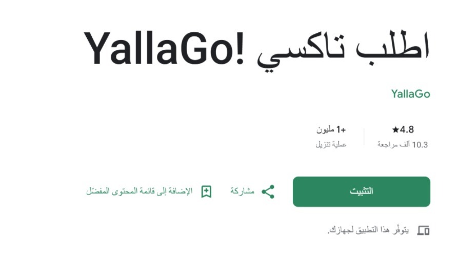 تجاوز عدد التحميلات لتطبيق يلا غو مليون تحميل حسب موقع جوجل بلاي (النهار)